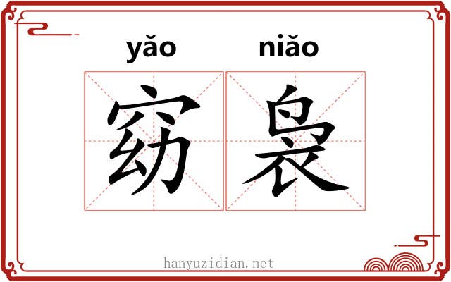 窈袅