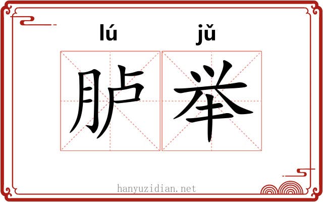 胪举 胪举