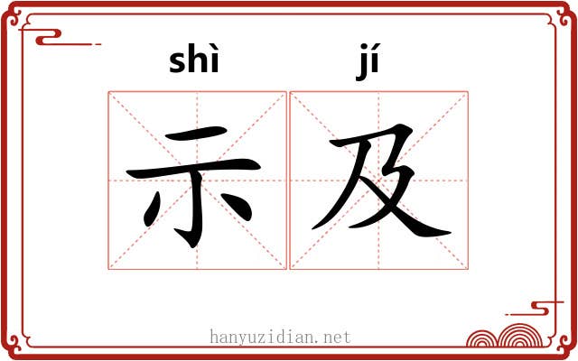 示及