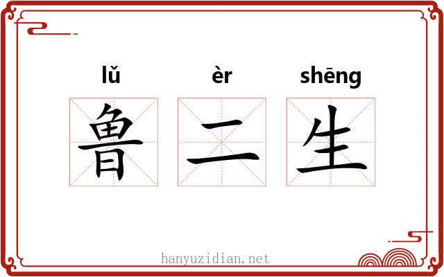 鲁二生 鲁二生