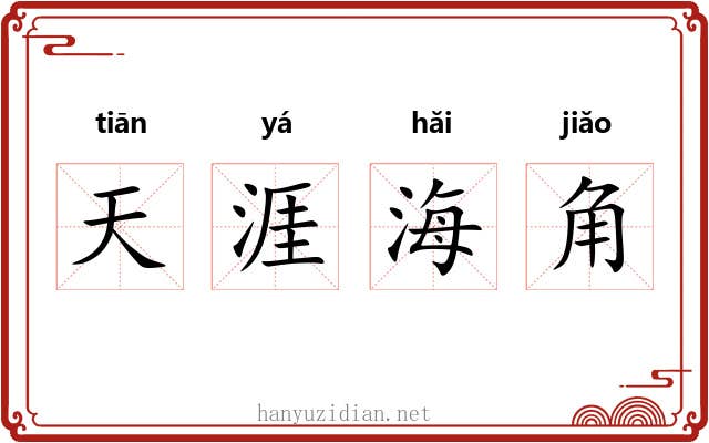 天涯海角 天涯海角