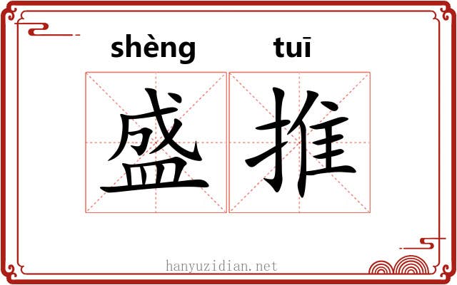 盛推 盛推