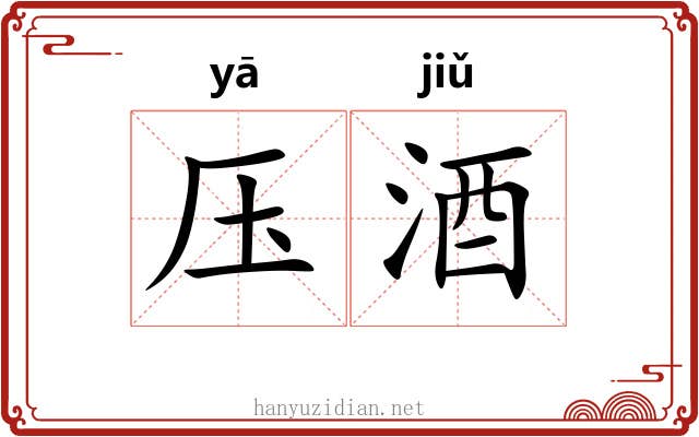 压酒