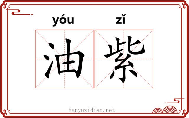 油紫 油紫
