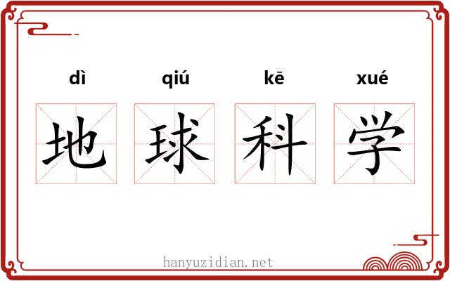 地球科学 地球科学
