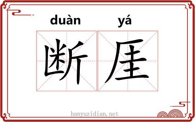 断厓