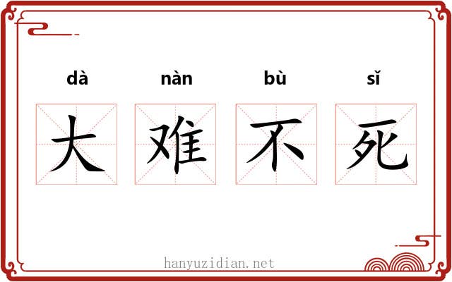 大难不死 大难不死
