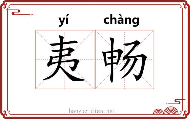 夷畅