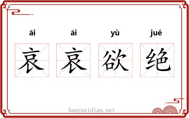 哀哀欲绝 哀哀欲绝