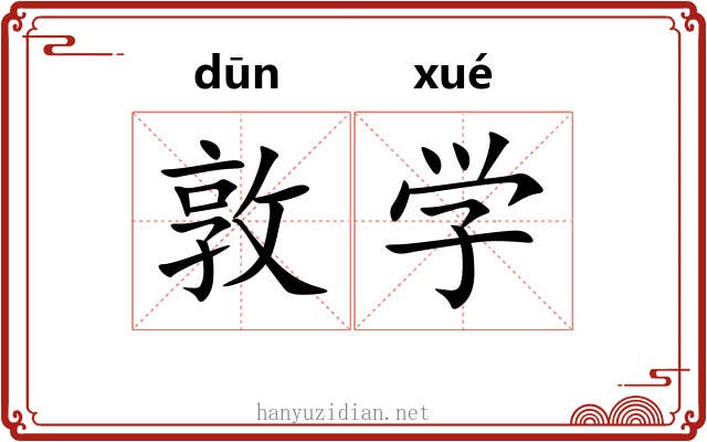 敦学 敦学