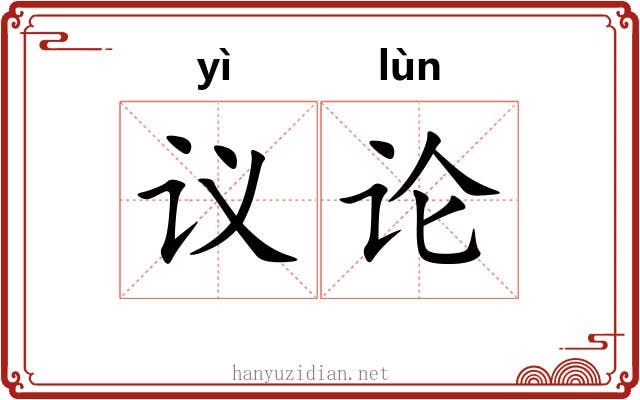 议论 议论