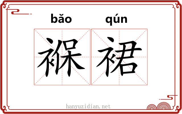 褓裙