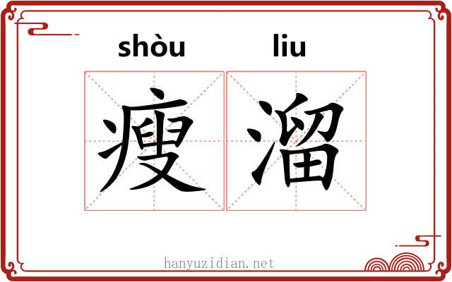 瘦溜 瘦溜