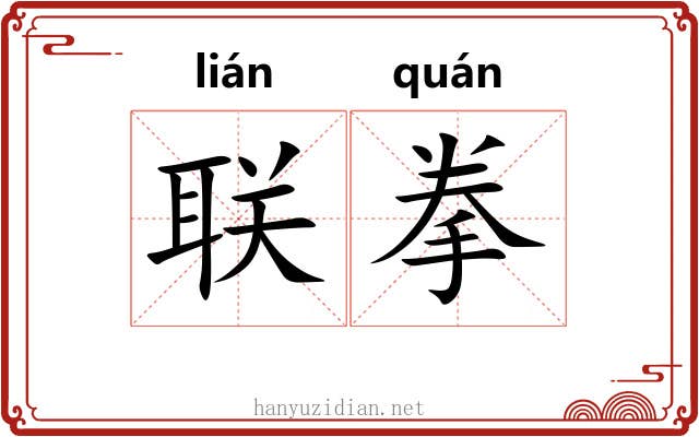 联拳