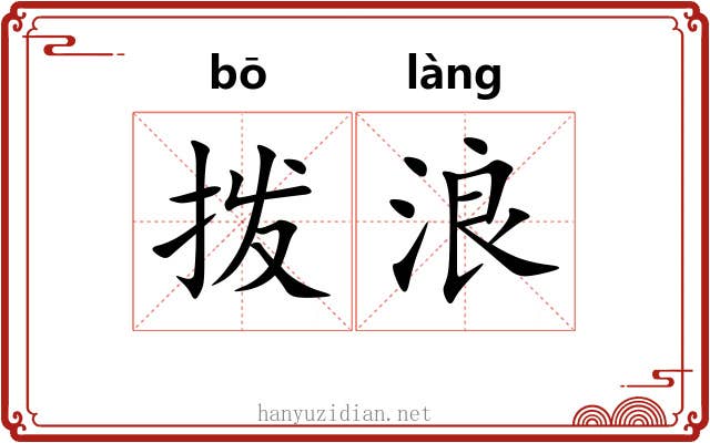 拨浪