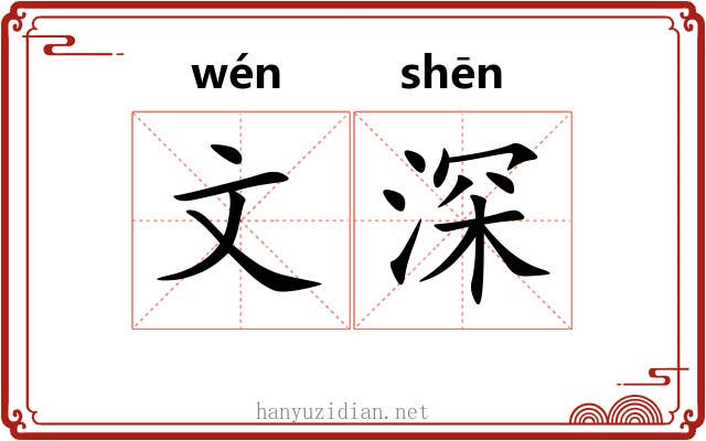 文深 文深