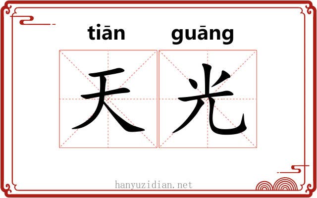 天光 天光