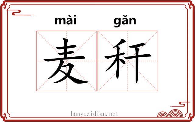 麦秆