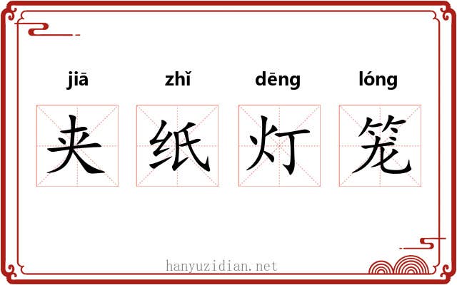 夹纸灯笼 夹纸灯笼