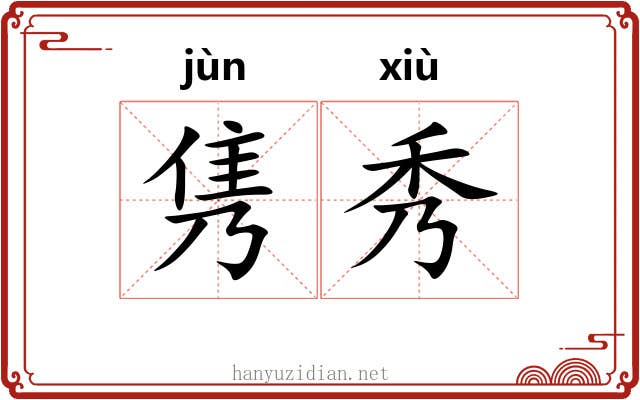隽秀