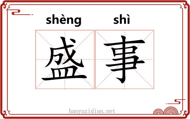 盛事 盛事