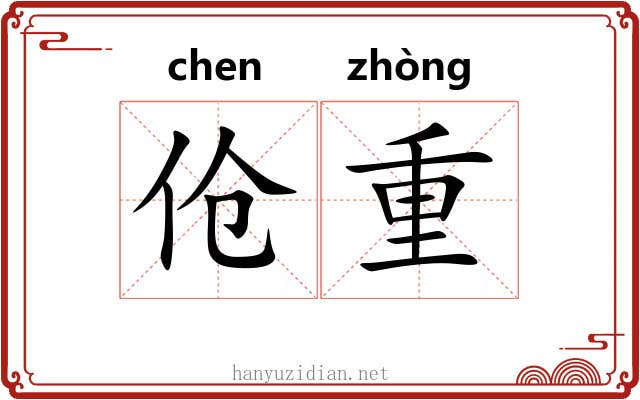 伧重