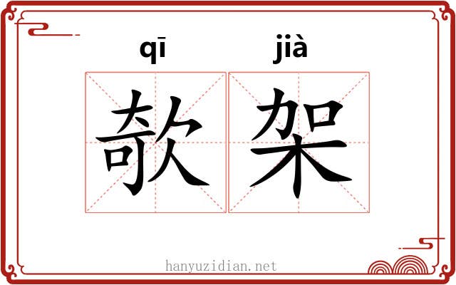 欹架
