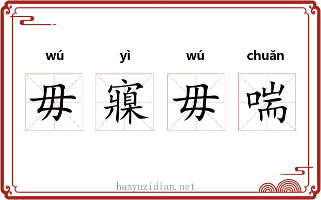 毋寱毋喘