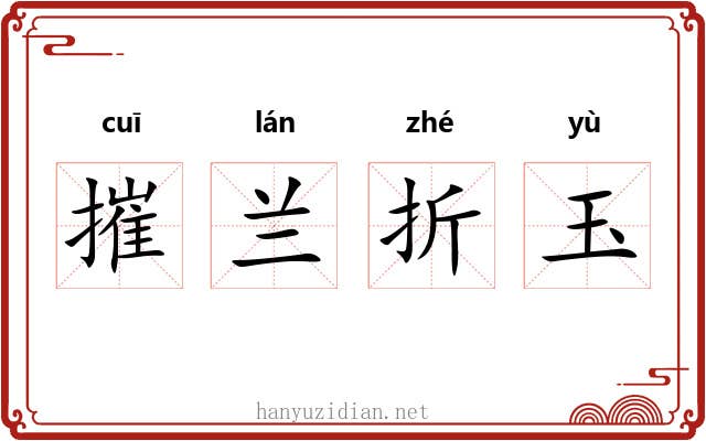 摧兰折玉 摧兰折玉