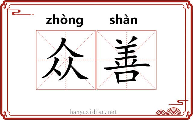 众善 众善