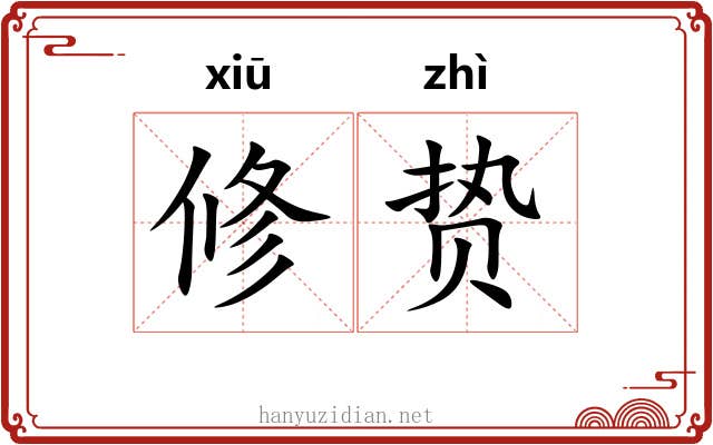 修贽