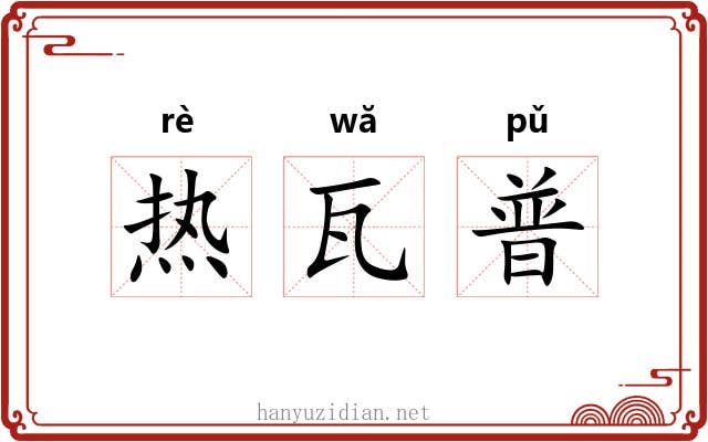 热瓦普 热瓦普
