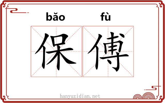 保傅