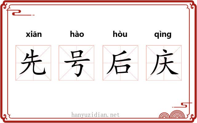 先号后庆 先号后庆