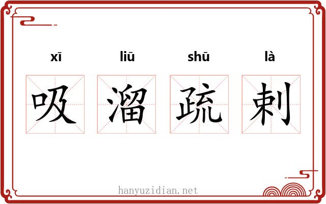 吸溜疏剌 吸溜疏剌