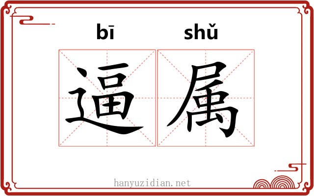 逼属 逼属
