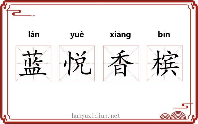 蓝悦香槟 蓝悦香槟