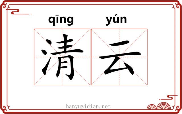 清云