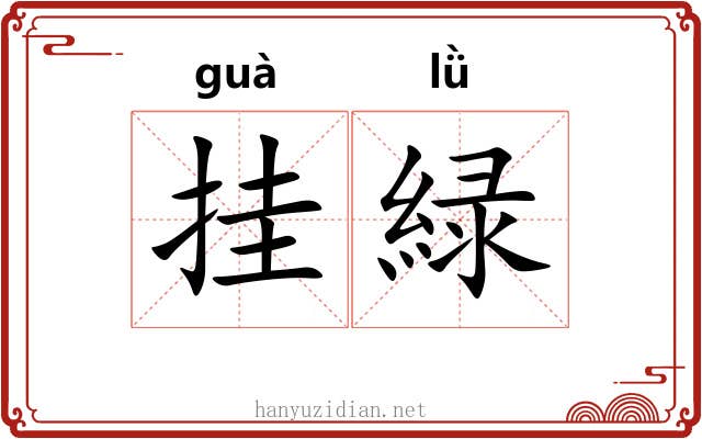 挂緑