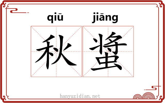 秋螀
