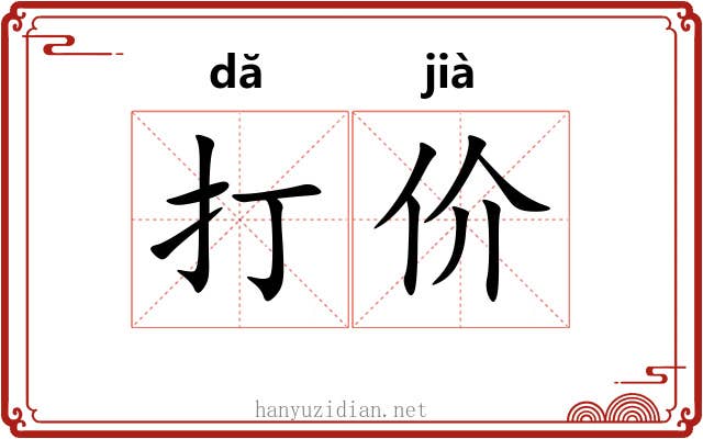打价