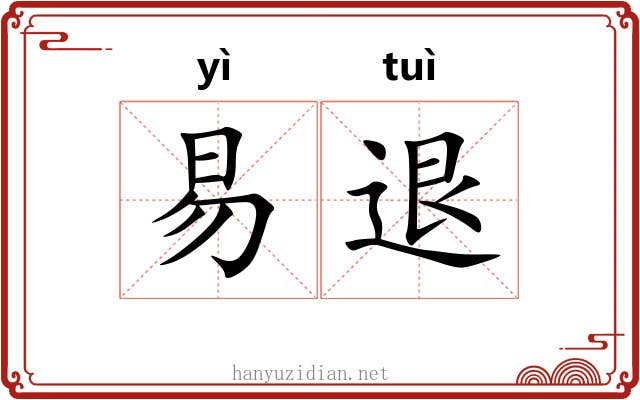 易退 易退