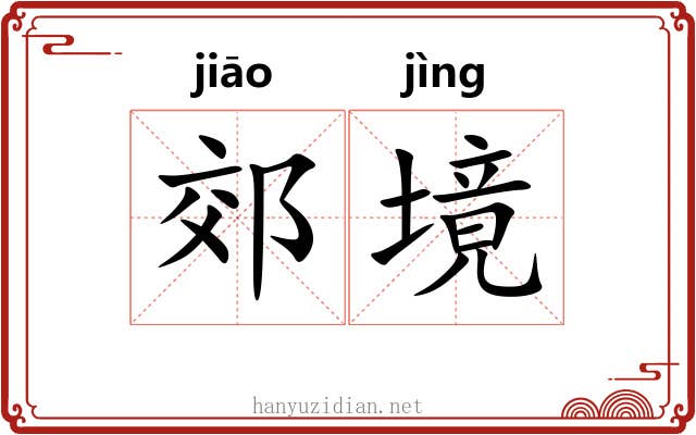 郊境