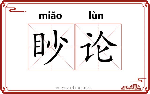 眇论 眇论