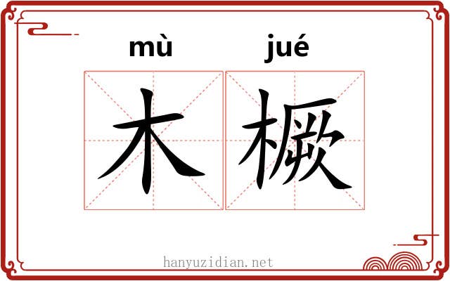 木橛