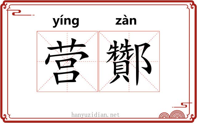 营酇