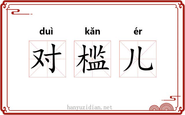 对槛儿 对槛儿