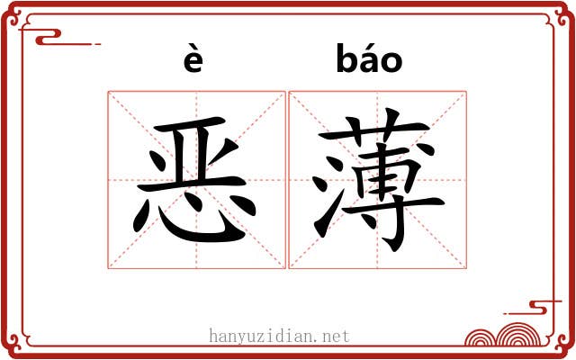 恶薄 恶薄