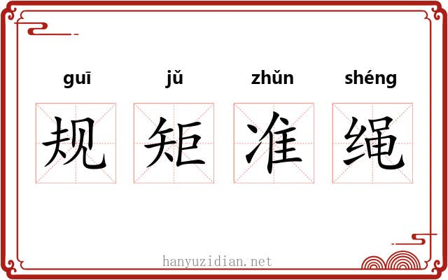 规矩准绳 规矩准绳