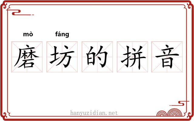 磨坊的拼音 磨坊的拼音